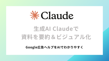 Claude Sonnetで長文資料をビジュアル化する方法